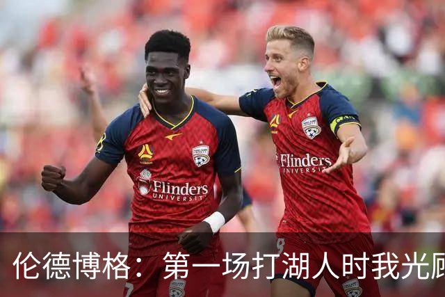 伦德博格：第一场打湖人时我光顾着防守 进攻时一点力气都没有