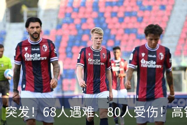 突发！68人遇难、80人受伤！高铁相撞，细节流出惊痛全球！
