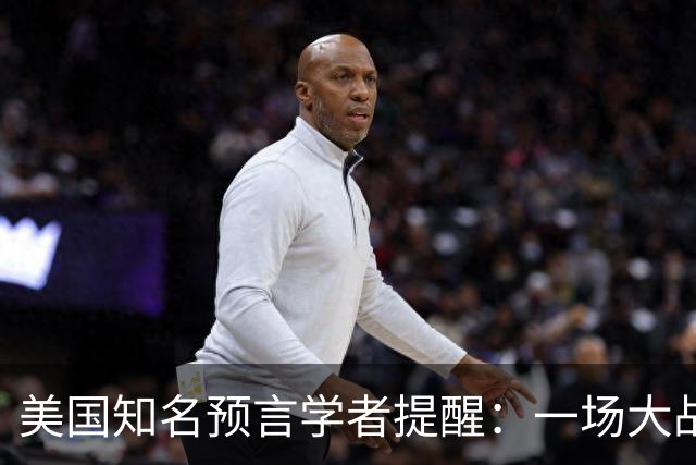 美国知名预言学者提醒：一场大战即将到来，将席卷全球近30年！