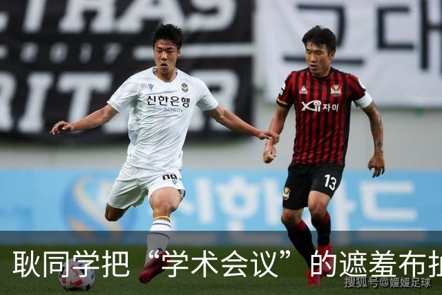 耿同学把“学术会议”的遮羞布扯了：两千块的会，到底在开什么？
